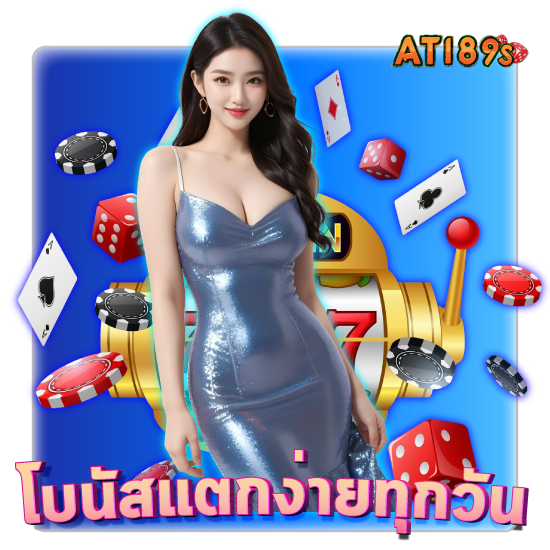 AT189s เว็บพนันออนไลน์รวมเกมทุกชนิด ครบจบในที่เดียว เล่นง่าย จ่ายจริง ไม่โกง